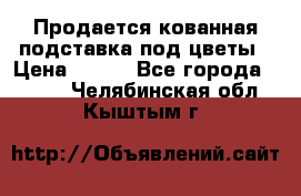 Продается кованная подставка под цветы › Цена ­ 192 - Все города  »    . Челябинская обл.,Кыштым г.